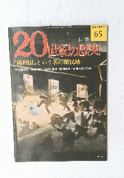  20世紀の歴史　No.65　