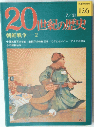 20世紀の歴史　１２６　7月21日号
