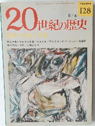 20世紀の歴史　1976年8月4日号　No.128