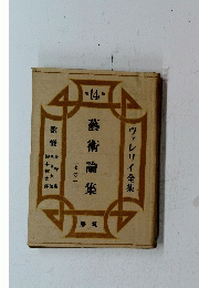 藝術論集