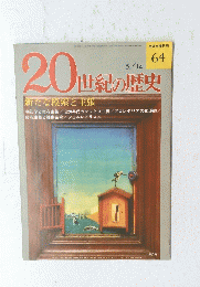 20世紀の歴史　1975年5月14日号　No.64