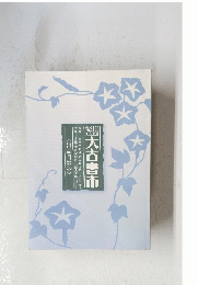 大古書市　<出品目録抄>