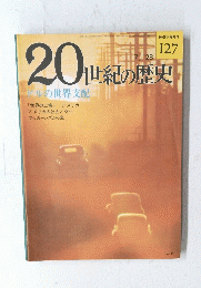 20世紀の歴史　127