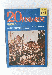 20世紀の歴史　125