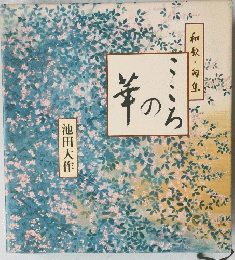 こころの華