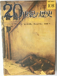 20世紀の歴史　108