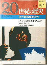 20世紀の歴史　No.167　