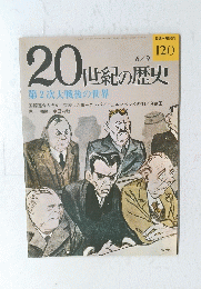 20世紀の歴史　1976年6月9日号　No.120