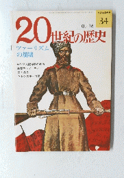 20世紀の歴史　３４　10月16日号