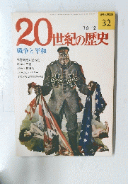 20世紀の歴史　1974年10月2日号　No.32