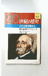 20世紀の歴史　No.164