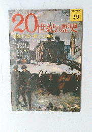 20世紀の歴史　29