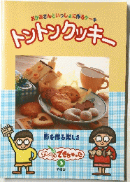 トントンクッキー　おかあさんといっしょに作るケーキ