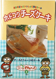 ホドコクチーズケーキ