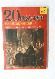 20世紀の歴史　No.62