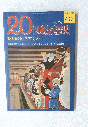 20世紀の歴史　1975年4月16日号　No.60