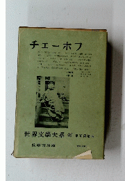 世界文大系46　第10回配本
