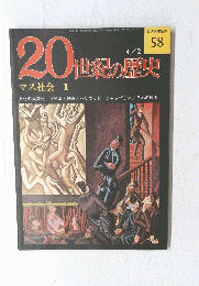 20世紀の歴史　No.58