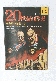 20世紀の歴史　1976年4月14日号　No.112