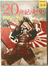20世紀の歴史