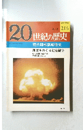 20世紀の歴史　215
