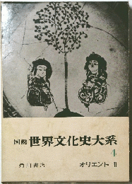 図説　世界文化史大系　4　オリエント　2