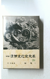 世界文化史大系　20