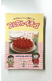 フルフルイチゴ