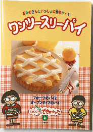 ワンツースリーパイ　おかあさんといっしょに作るケーキ