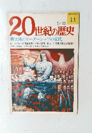 20世紀の歴史　13