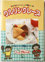 おかあさんといっしょに作るケーキク　ルリングレース　12