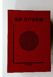 秘籍江戸文学選