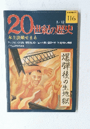 20世紀の歴史　116