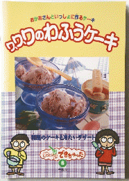 ク、ク、クのわふうケーキ