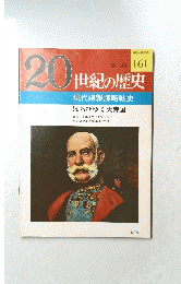 20世紀の歴史　161