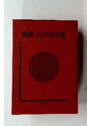 秘籍　江戸文学選