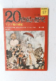 20世紀の歴史　57