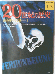 20世紀の歴史　1976年4月21日号　No.113
