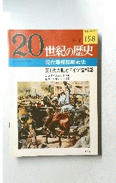 20世紀の歴史　158