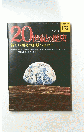 20世紀の歴史　1977年1月19日号　No.152