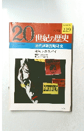 20世紀の歴史　No.229　
