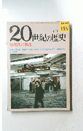 20世紀の歴史　155
