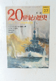 20世紀の歴史　27