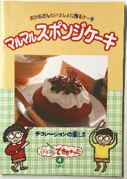 マルマルスボンジケーキ わいできちゃった　４