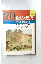 20世紀の歴史　160　３・１６