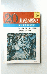 20世紀の歴史　159　３・９