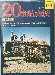 20世紀の歴史　１５４　2月2日号