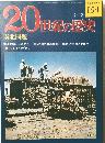 20世紀の歴史　１５４　2月2日号
