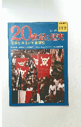 20世紀の歴史　No.149　１２・２９