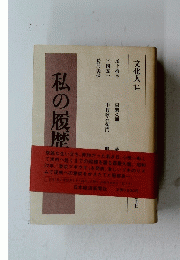 文化人　14　私の履歴